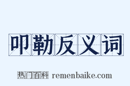 叩勒反义词是什么意思的图片